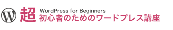 「超」初心者のためのワードプレス基礎講座